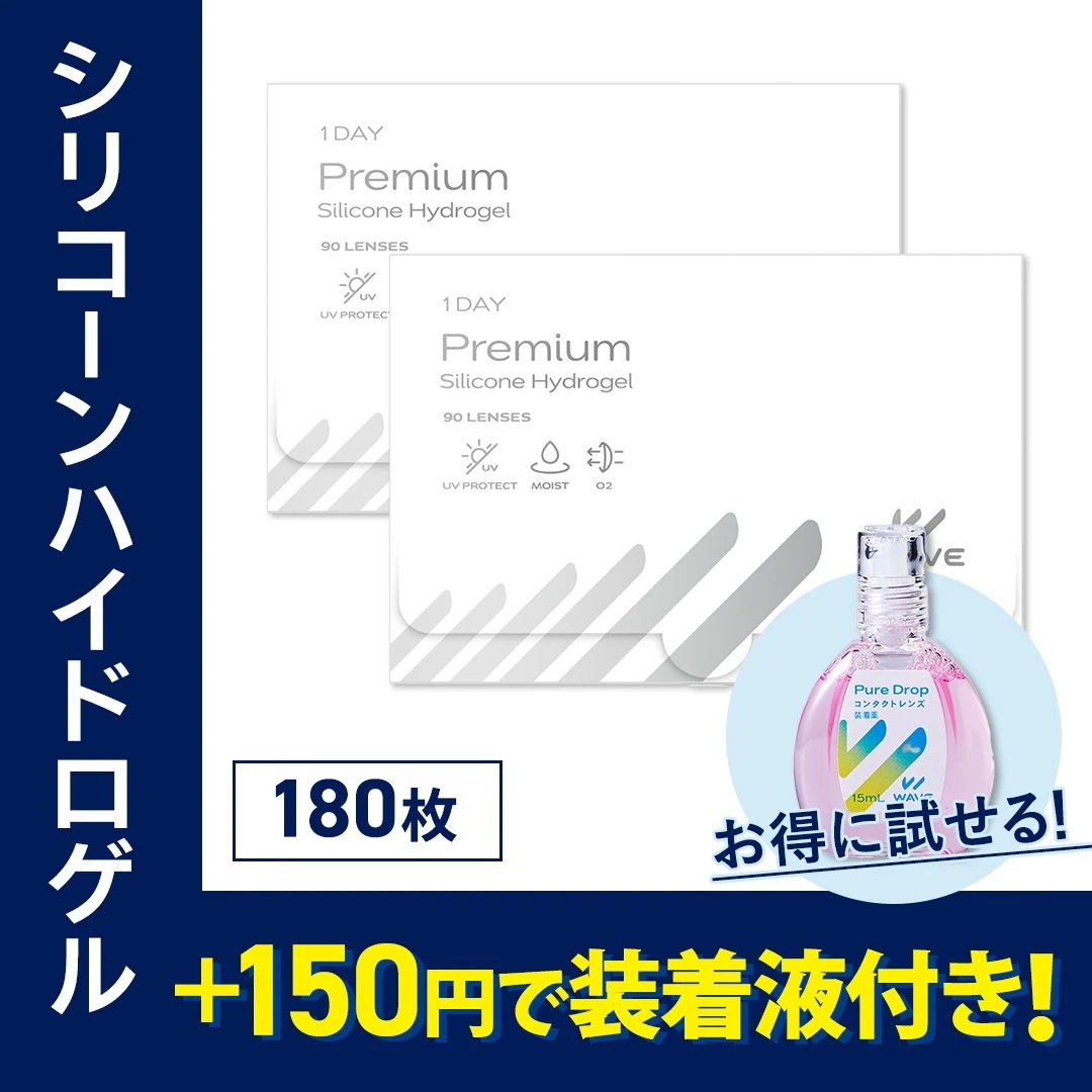 【 WAVEコンタクト公式 】 シリコーンハイドロゲル WAVEワンデー プレミアム 90枚入り 2箱 (合計180枚) 【+コンタクト装着液がお得に試せる！】