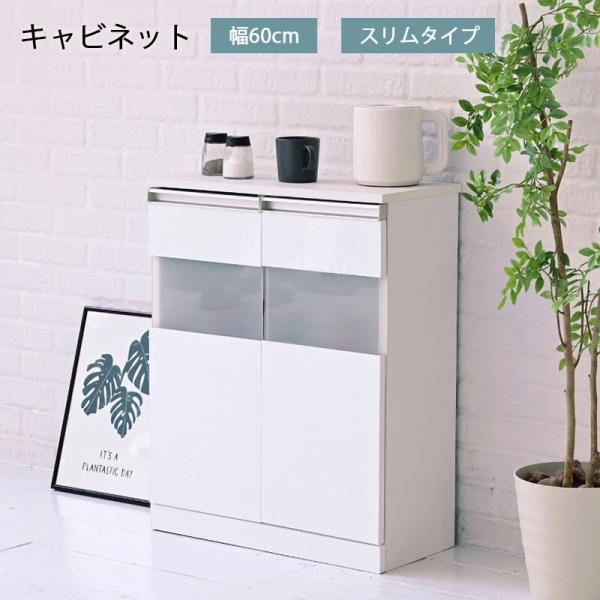キャビネット おしゃれ 白 鏡面 薄型 スリム 食器棚 奥行30cm 幅60 高さ75
