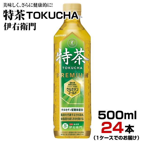 緑茶 特茶 伊右衛門 500ml 24本【1ケース】ペットボトル お茶 特定保健用食品 まとめ買い