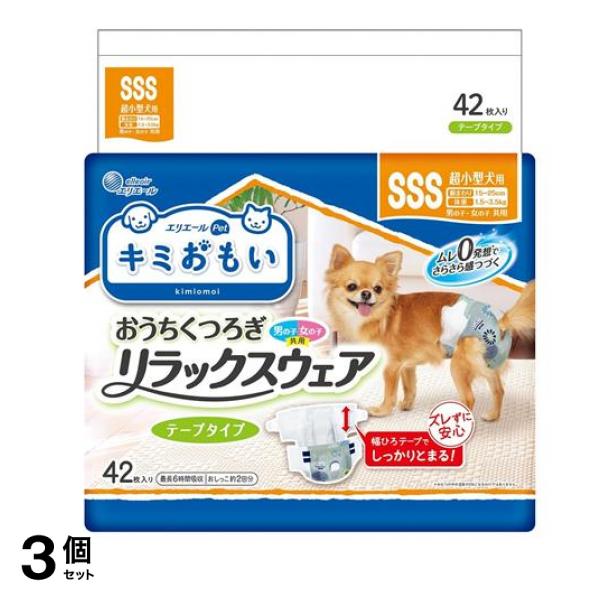 エリエールペット 紙おむつ キミおもい おうちくつろぎリラックスウェア SSSサイズ 超小型犬用 42枚入 3個セット