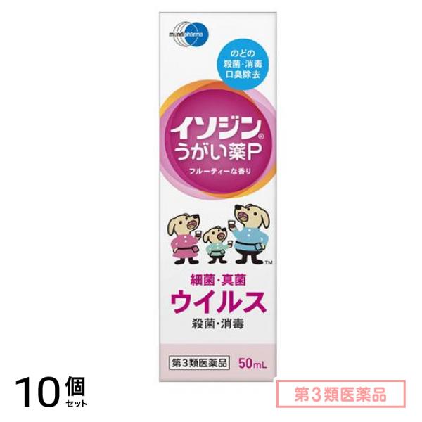 第３類医薬品 イソジン うがい薬P 50mL 10個セット