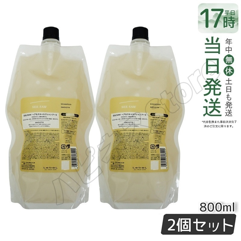 【2個セット】ルベル シーソー ヘア＆スキャルプシャンプーS スムース 800ml 詰替え LEBEL SEE/SAW