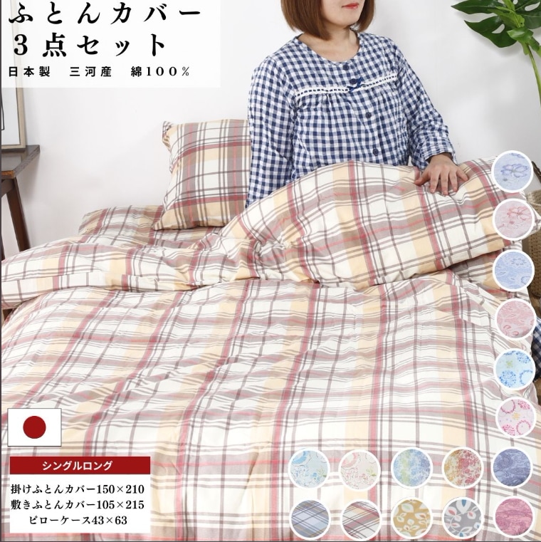【安心の日本製】　ふとんカバー3点セット 綿100%【選べる 7柄×14パターン】 掛けカバー：150×210 + 敷きカバー：105×215 +枕カバー：43×63