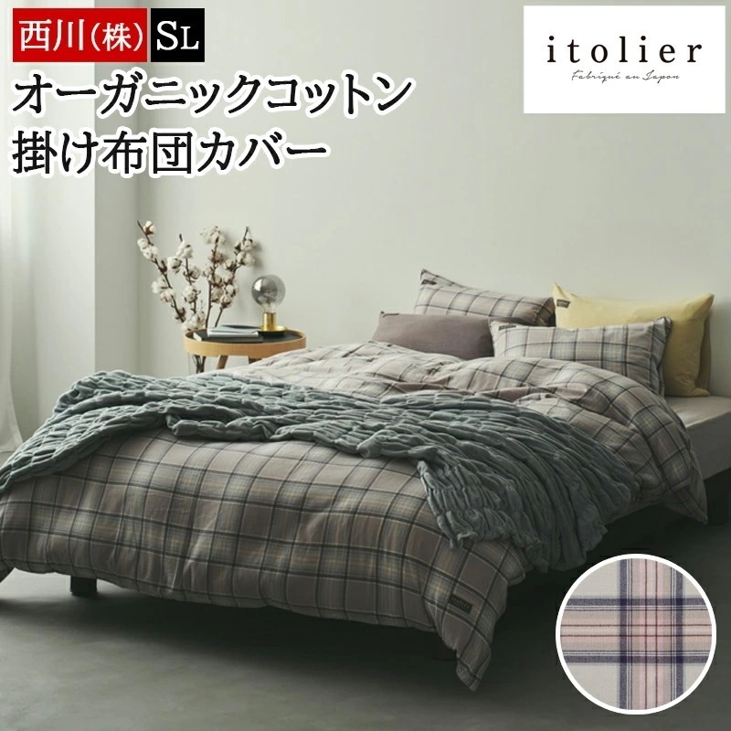 掛け布団カバー オーガニックコットン イトリエ 先染めビエラ itolier 綿100% シングルロング 150×210cm シワになりにくい チェック おしゃれ 日本製 国産 11,583円