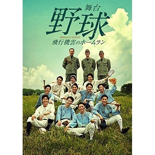 安西慎太郎 ／ 舞台「野球」飛行機雲のホームラン Homerun of Contrail (DVD) AVBD-92716