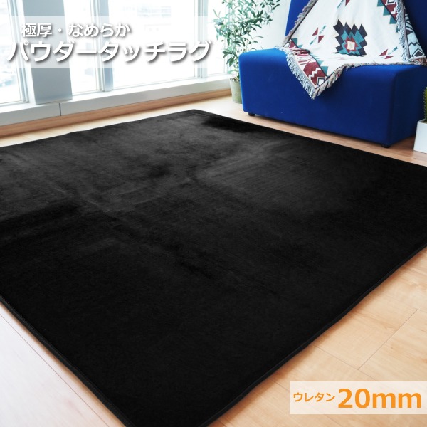 ラグマット 絨毯 約3畳 約185cm×230cm ブラック 極厚 ウレタン20mm 防滑加工 防音・防寒効果 フランネル POWDER TOUCH RUG