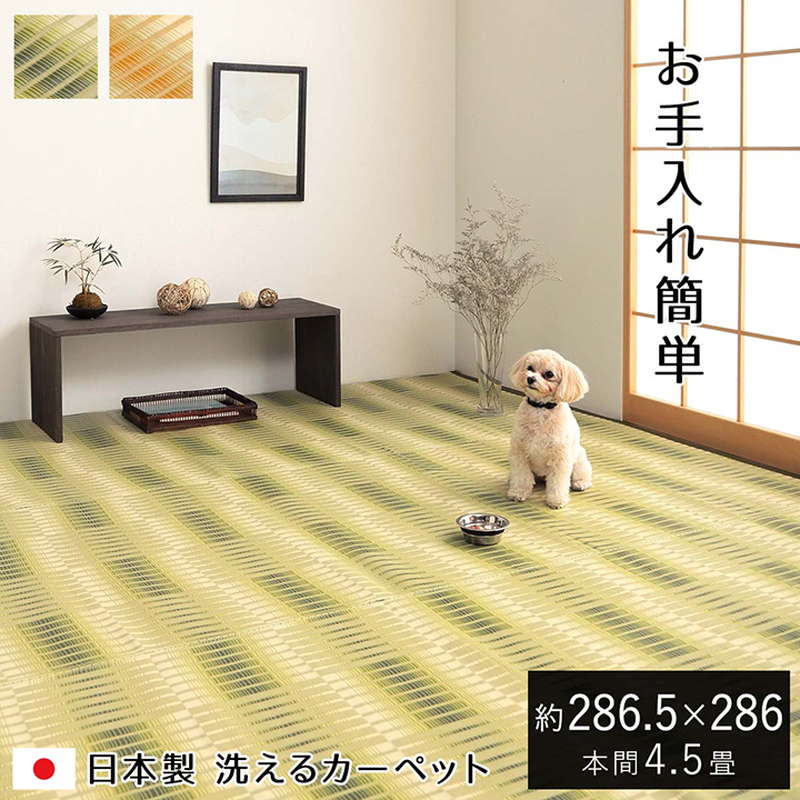 ラグ い草風カーペット 洗える ござ ペット対応 本間 4.5畳 286.5x286cm 国産 畳の上敷き 敷き詰め アウトドア レジャーシート 日本製