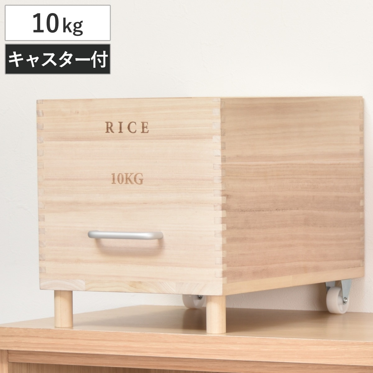 米びつ 10kg Rice キャスター付き 米櫃 桐 木製 天然木 調湿 防虫 ライスストッカー ライスボックス 桐箱 10キロ 米 根菜 じゃがいも 玉ねぎ 保存 保管 移動 脚付き
