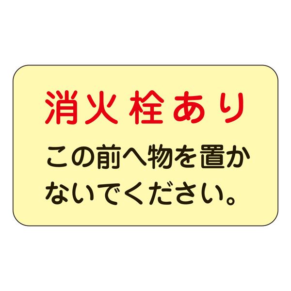 消火栓・消火器置場標示ステッカー 消火栓あり この前へ物を置かないでください 蓄光 F (5枚1組)