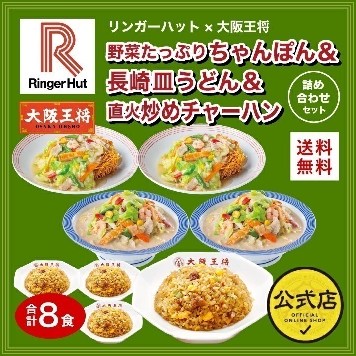 リンガーハット 大阪王将 野菜たっぷりちゃんぽん＆長崎皿うどん＆直火炒めチャーハン詰め合わせセット(合計8食)