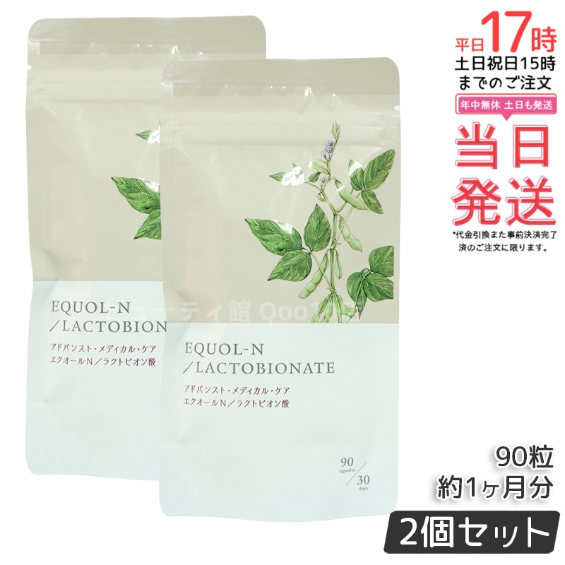 【2個セット】エクオールN ラクトビオン酸配合 90粒 約1ヶ月分 サプリメント エクオール サプリ 大豆イソフラボン