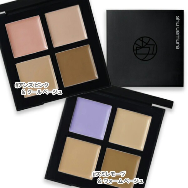 シュウ ウエムラ アンリミテッド CCC クワッド コンシーラー