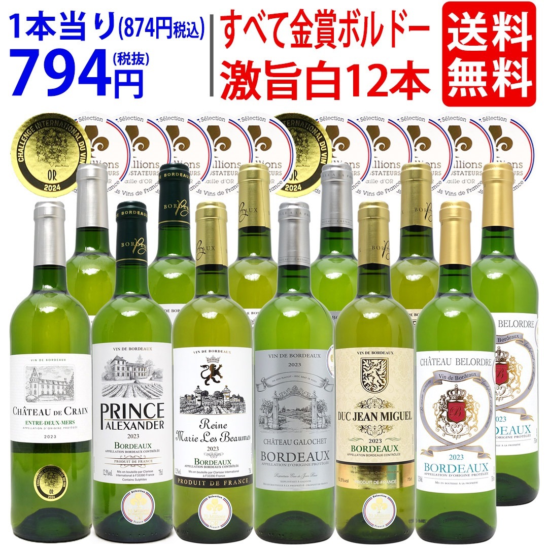 ワイン ワインセット すべて金賞 フランス名産地ボルドー辛口白激旨１２本セット (6種各2本) 大人気 8大セット ^W0DK62SE^