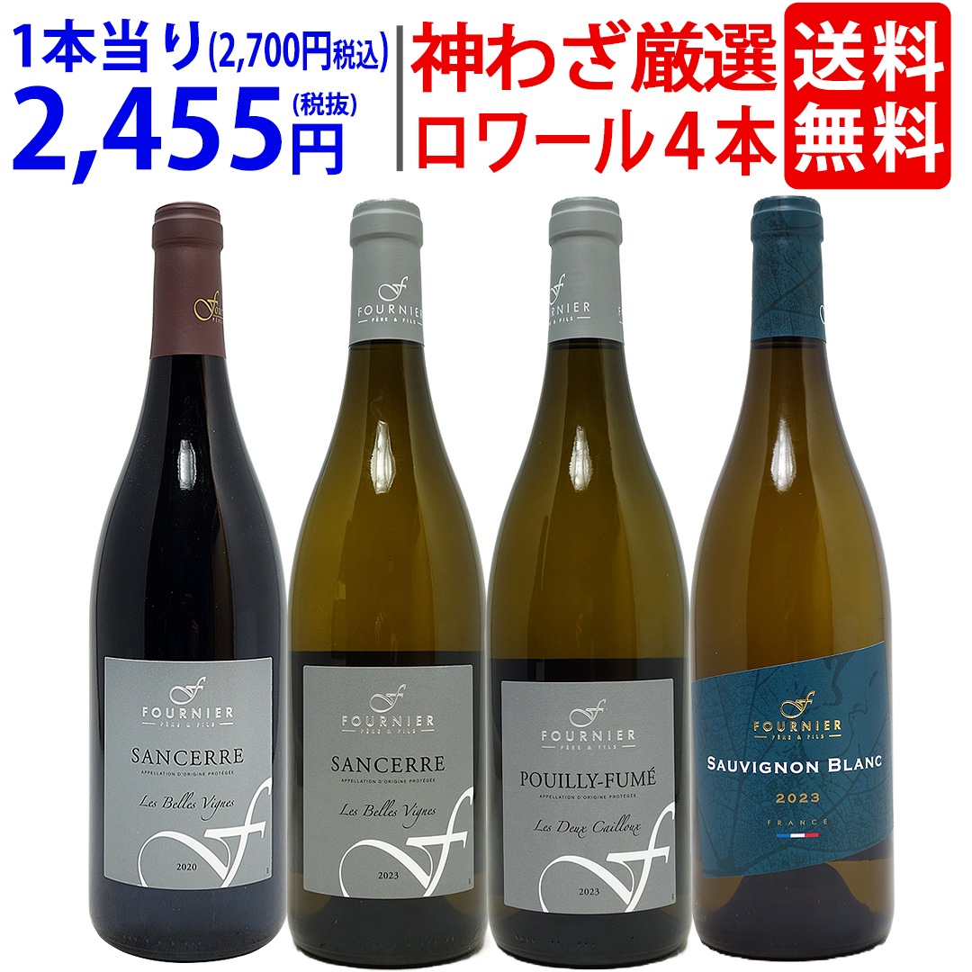 プレミアムセット 神わざ！ロワールの秀逸蔵 フォルニエ４本セット（白３本＋赤１本） ワイン ワインセット 大人気 飲み比べセット ギフト ^W0LF03SE^ 7,884円