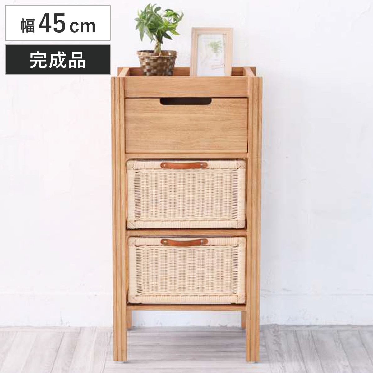 チェスト 3段 幅45cm 天然木 籐かご Breeze タンス チェスト ランドリーチェスト 整理タンス 完成品 収納 引き出し 整理 衣類収納 引出し 木製 ラタン たんす 整理たんす