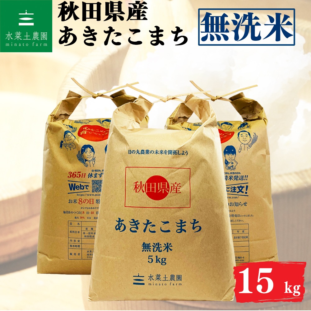 あきたこまち 無洗米 15kg 秋田県産 令和6年産 選べるお試し袋付き