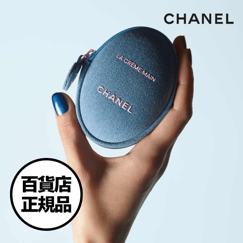 【CHANEL】限定 ラ クレーム マン デニム シャネル 限定 ハンドクリーム デニム メークアップ コレクション LA CREME MAIN DENIM 韓国百貨店正規品