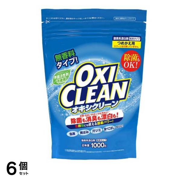 OXI CLEAN 粉末タイプ 1000g (詰め替え用) 6個セット 6,123円
