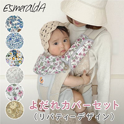 【EsmeraldA エスメラルダ】リバティ柄 エルゴ ブリー...のサムネイル