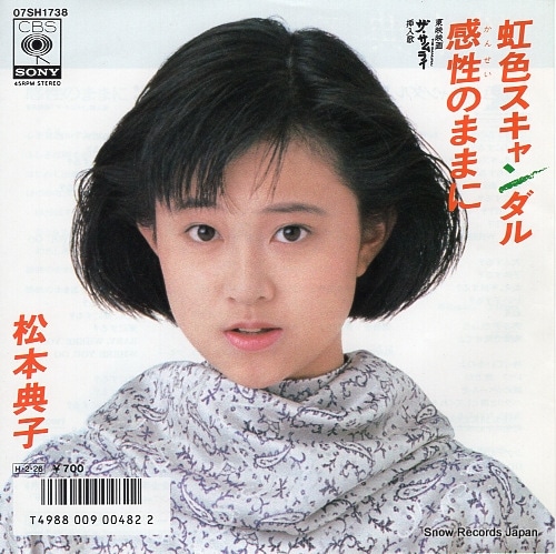 Qoo10] 【レコード】松本典子 虹色スキャンダル