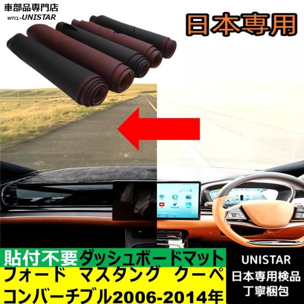 フォード マスタング クーペ コンバーチブル 左ハンドル 2006-2014年 適用 ダッシュボードマット 反射防止 安全運転 高質PU革ベルベット製