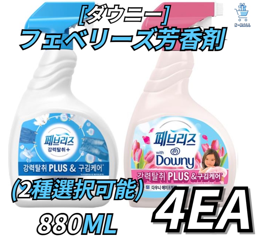 [Downey]フェバリーズ 強力消臭スプレー2本！大容量880ML！お選びの幅が広がった4セット選び [爽やかな香り/エイプリルの香り]