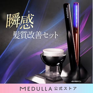 Qoo10] MEDULLA 【公式】メデュラ 瞬間髪質改善セット ソ