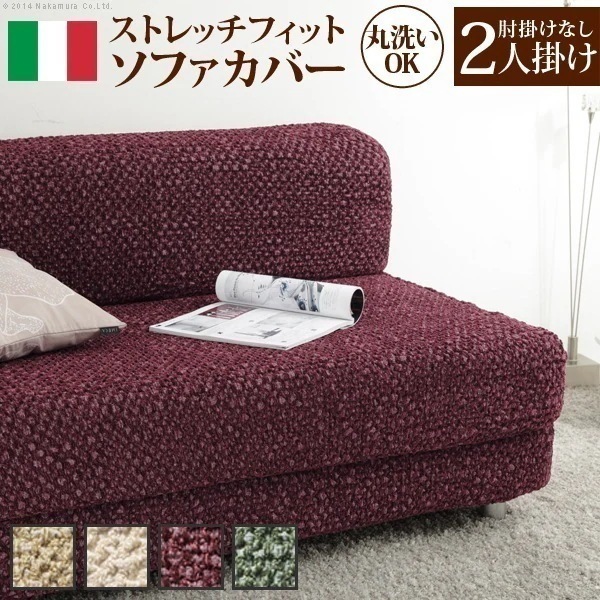 ソファーカバー 2人掛け 肘なし ストレッチ 洗える 無地 イタリア製 二人掛け 洗濯 丸洗い ウォッシャブル 伸縮 マルチカバー ソファカバー