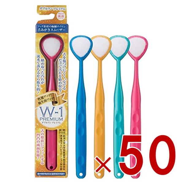 舌ブラシ W-1 プレミアム シキエン 舌クリーナー 舌磨き 口臭 予防 口臭対策 舌苔 舌 みがき ブラシ SHIKIEN 50個