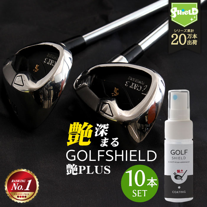 ゴルフ クラブ ゴルフ用品 メンテナンス お手入れ 艶プラス GOLF SHIELD 30ml 10本セット ゴルフクラブ クリーナー 親水 コーティング剤 防汚 光沢