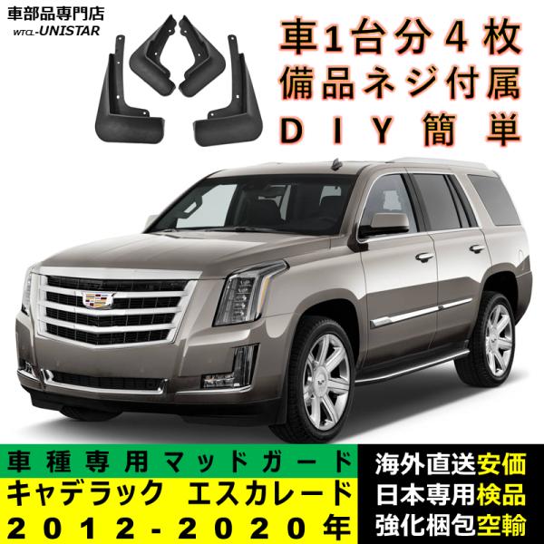 マッドガード 互換品 キャデラック エスカレード 2012-2020年 適用 マッドフラップ アクセサリー フロント リア ホイール 汚れ防止 フェンダー 一台分セット