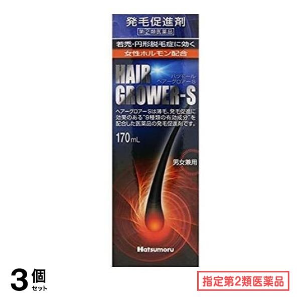 指定第２類医薬品 ハツモール・ヘアーグロアーS 発毛促進剤 170mL 3個セット 7,835円