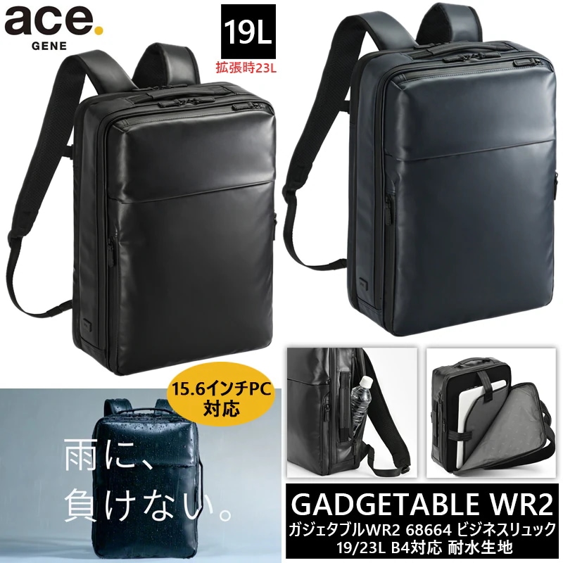ガジェタブルWR2 ビジネスリュック バックパック 19/23L 68664 15.6インチPC対応 ビジネスバッグ B4収納可能 撥水 耐水 拡張機能