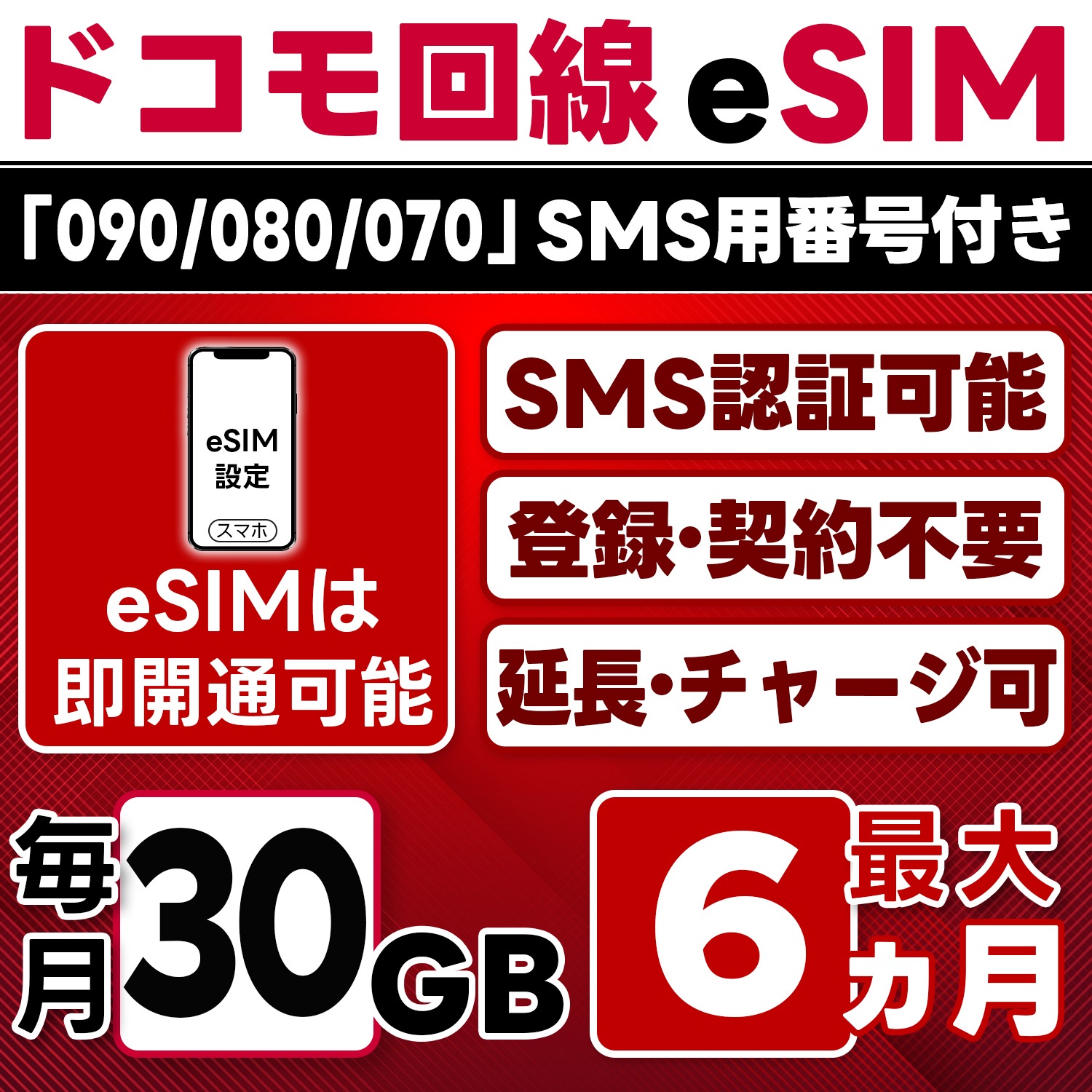 eSIM版【SMS認証可】docomo プリペイド eSIM 日本 30GB/月(最大6ヵ月) SMS受信のみ 即日開通 4G-LTE対応 データ専用・繰越/延長/チャージ/残量確認可 LINEサポ