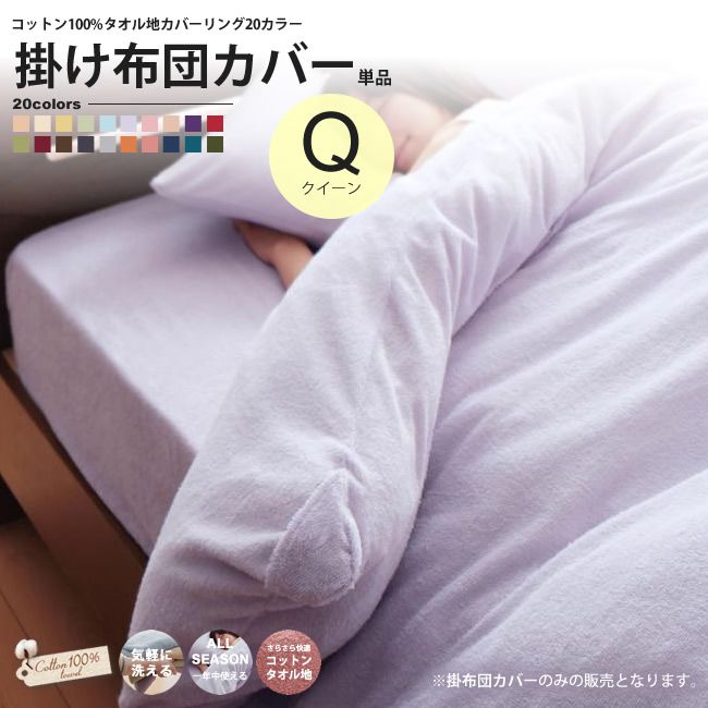 掛布団カバー クイーン タオル地カバーリング コットン 20カラー 掛け布団カバー 5,166円