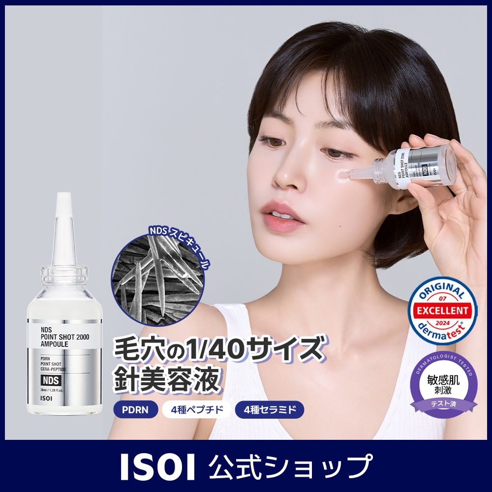 Qoo10] アイソイ 【毛穴の40分の1サイズ針】NDSポイン : スキンケア