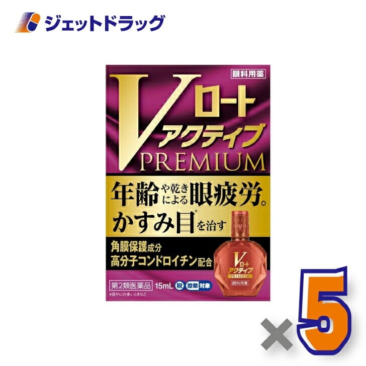 【第2類医薬品】Vロートアクティブプレミアム 15mL ×5個 セルフメディケーション税制対象
