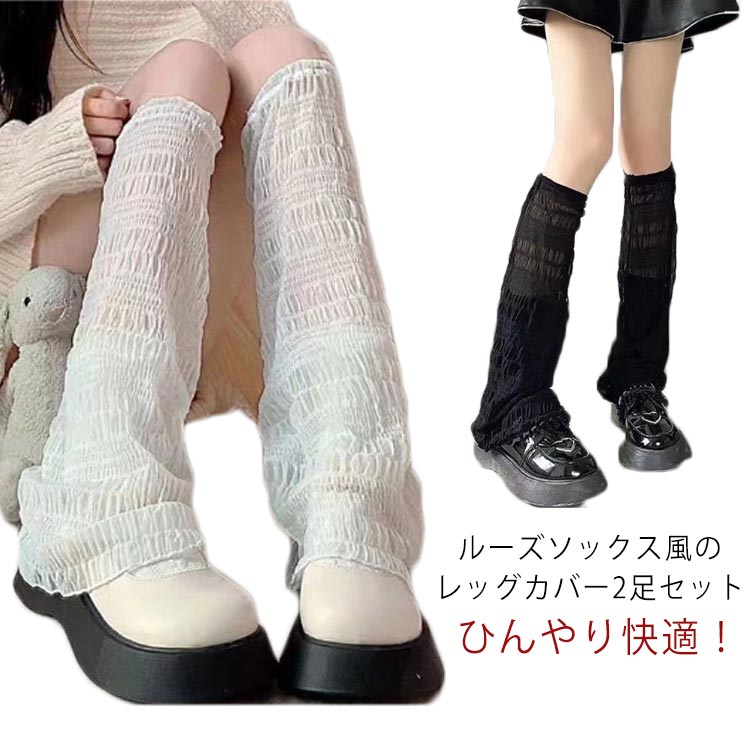 2足セット ロング UV クール レッグウォーマー 日焼け防止 ルーズ アームカバー 夏 可愛い 薄手 レディース