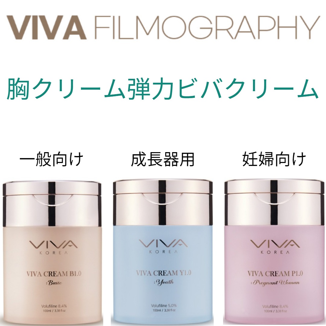 バストクリーム弾力ビバクリームB1.0一般用/成長器用/妊婦用100ml 胸クリーム バストケア 胸クリーム効果 20代の女性 30代女性 四十代の女性 胸マッサージクリーム ボディー弾力クリーム