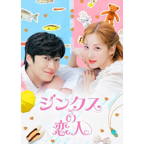 ジンクスの恋人 DVD-BOX2 ／ ソヒョン (DVD) BIBF-3682