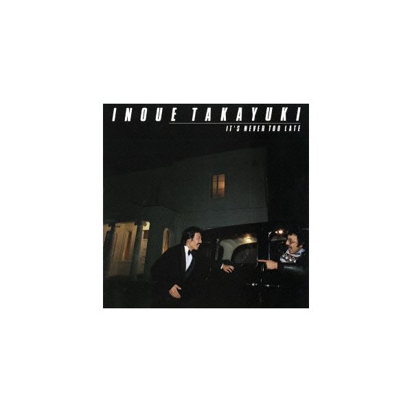 IT’S NEVER TOO LATE 井上尭之 CD 高級素材使用ブランド 受注生産品