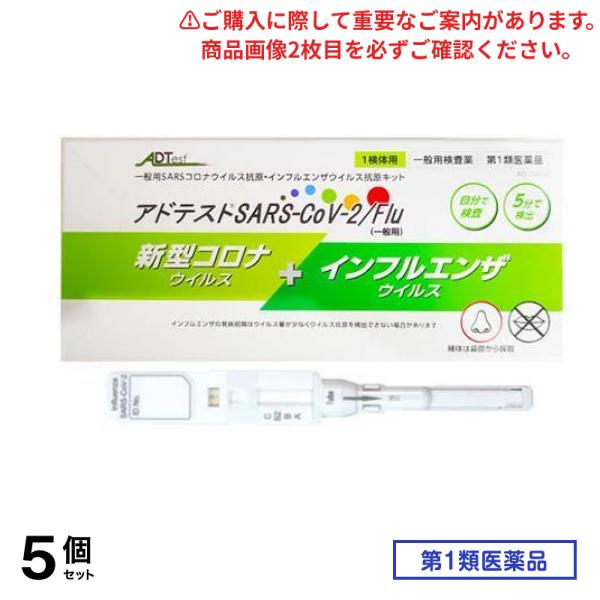 第１類医薬品 アドテストSARS-CoV-2/Flu(一般用) 1検体用 (1回用) 5個セット 10,561円