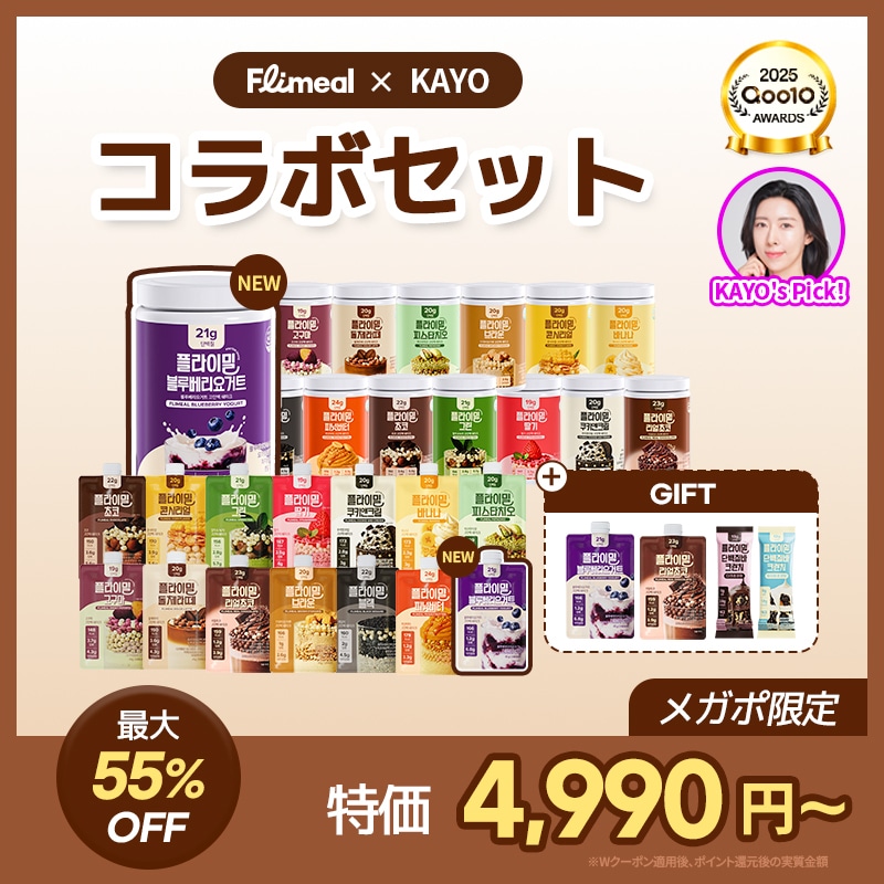 Qoo10] FLIMEAL 【メガポ限定】 KAYOコラボセット！プ : 健康食品・飲料