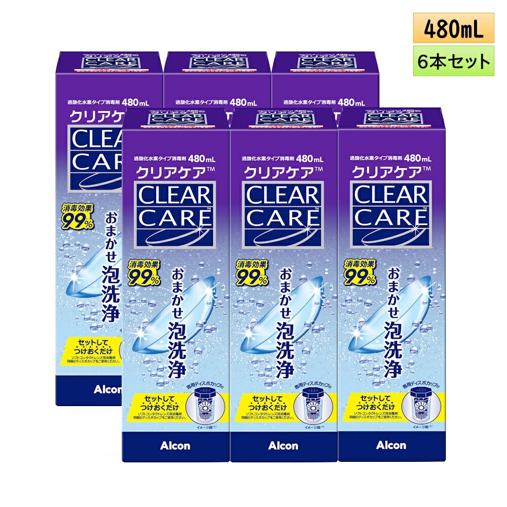 【480ml 6本セット】つけおきでおまかせ泡洗浄！アルコン クリアケア ／ソフトコンタクトレンズ用ケア用品／防腐剤フリー／レンズケース付き／大容量リニューアル