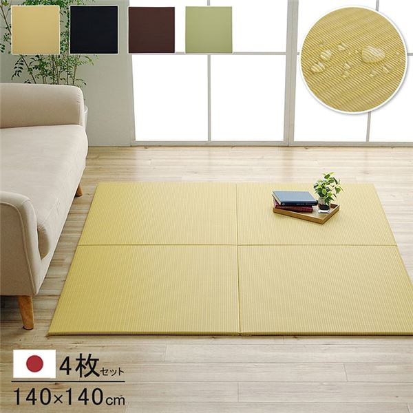 日本製 水拭きできる 置き畳 ブラック 約140x140cm（約70x70cm 同色4枚組）