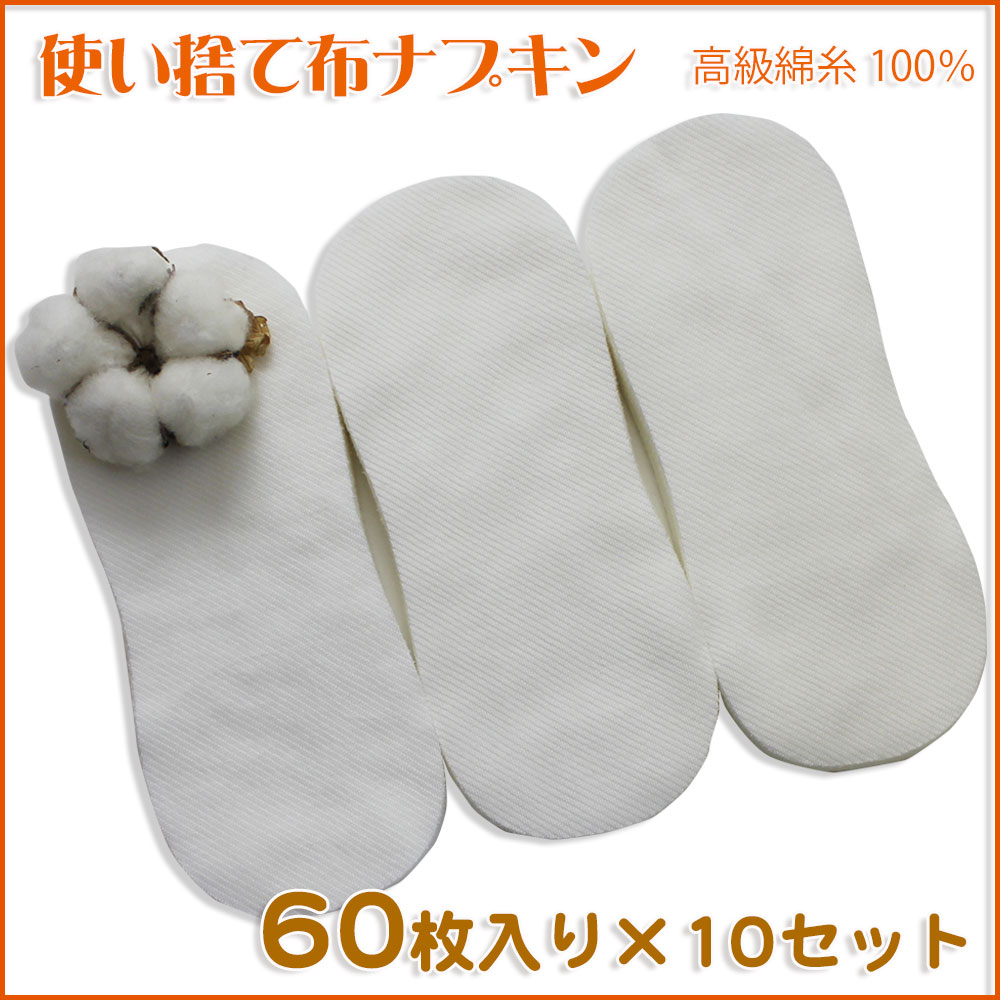 使い捨て　布ナプキン　ベビー肌着にも使用している高級綿糸100％　60枚入10セット