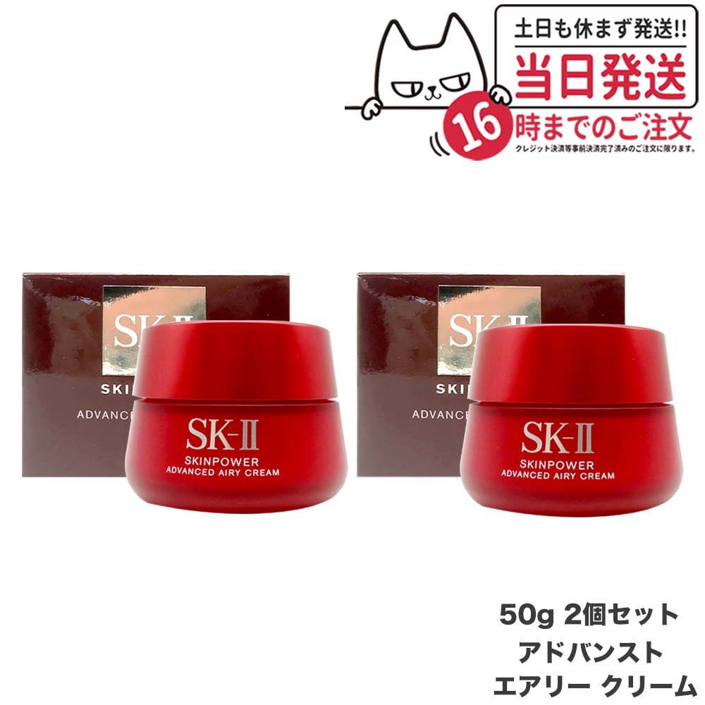 【2個セット リニューアル 国内正規品 2024年製造】SK2 SK-II エスケーツー スキンパワー アドバンスト エアリークリーム 50g 美容クリ