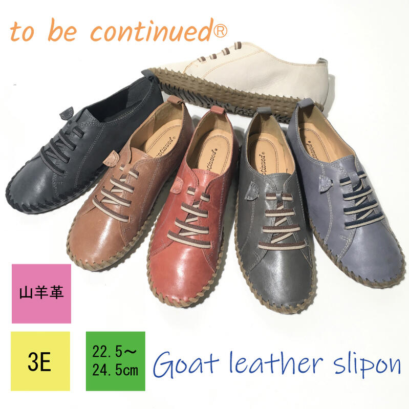 【to be continued】 ふんわり やぎ革 スリッポン 71731 ブラック ブラウン 22.524.5 3cm 痛くない 走れる 脱げない 幅広 歩きやすい ロ