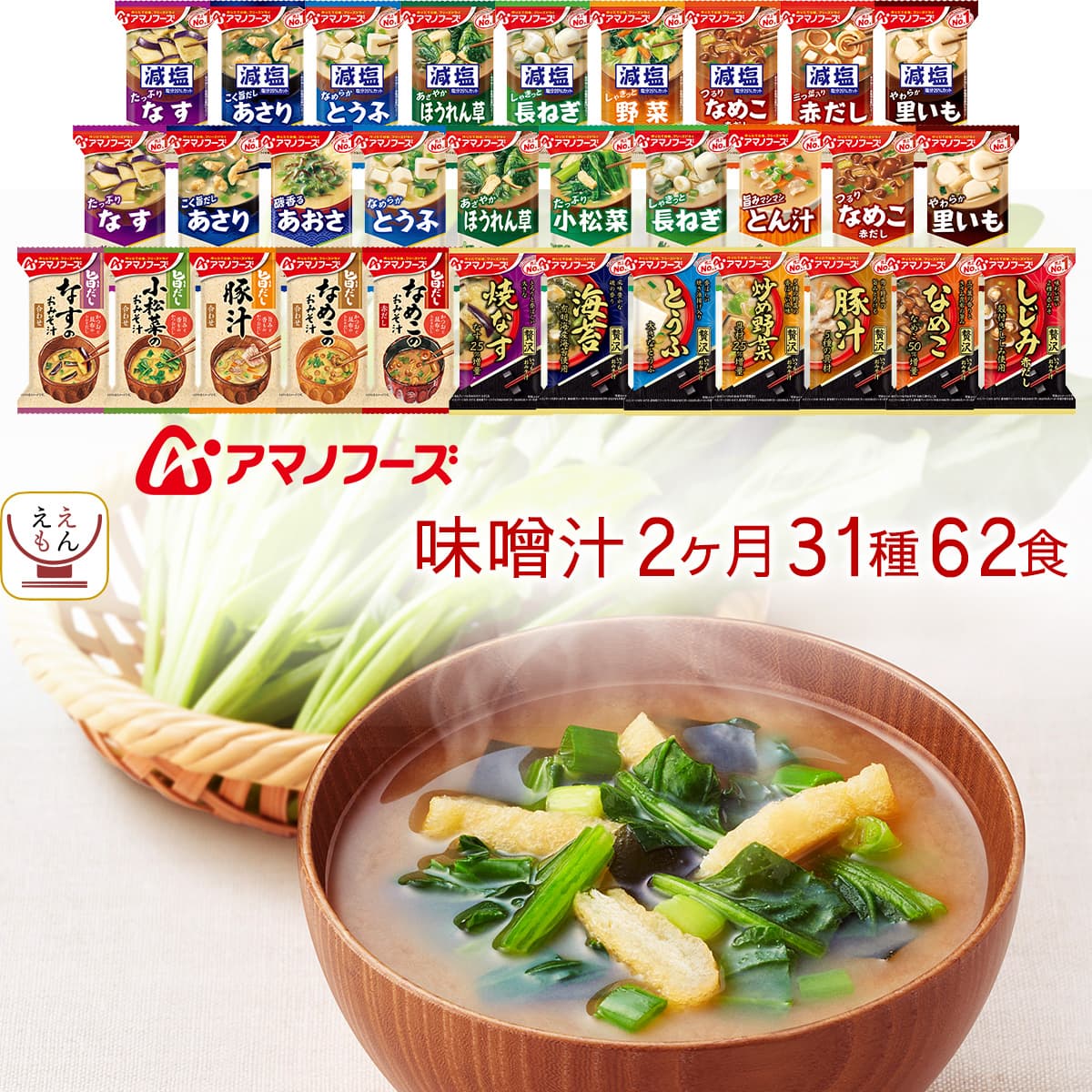 父の日 フリーズドライ 減塩 入り 味噌汁 2ヶ月 31種62食 詰め合わせ セット インスタント みそ汁 いつものおみそ汁 旨だし 即席 食品 常温保存 備蓄 和食 保存食 2026 お返し ギフト