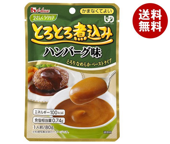 ハウス食品 やさしくラクケア とろとろ煮込みのハンバーグ味 80g＊40袋入＊(2ケース)